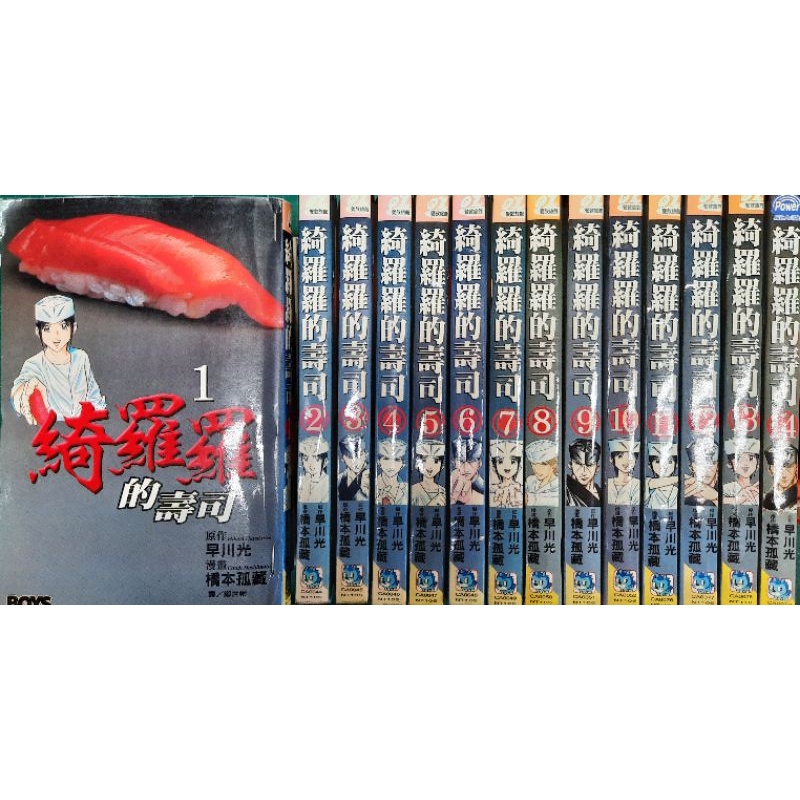 綺羅羅的壽司1~14集/橋本孤藏(二P) | 蝦皮購物