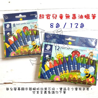 2260 超寬兒童無毒油蠟筆 8色 12色 MS2260 學齡 蠟筆 STAEDTLER 施德樓 Alien玩文具