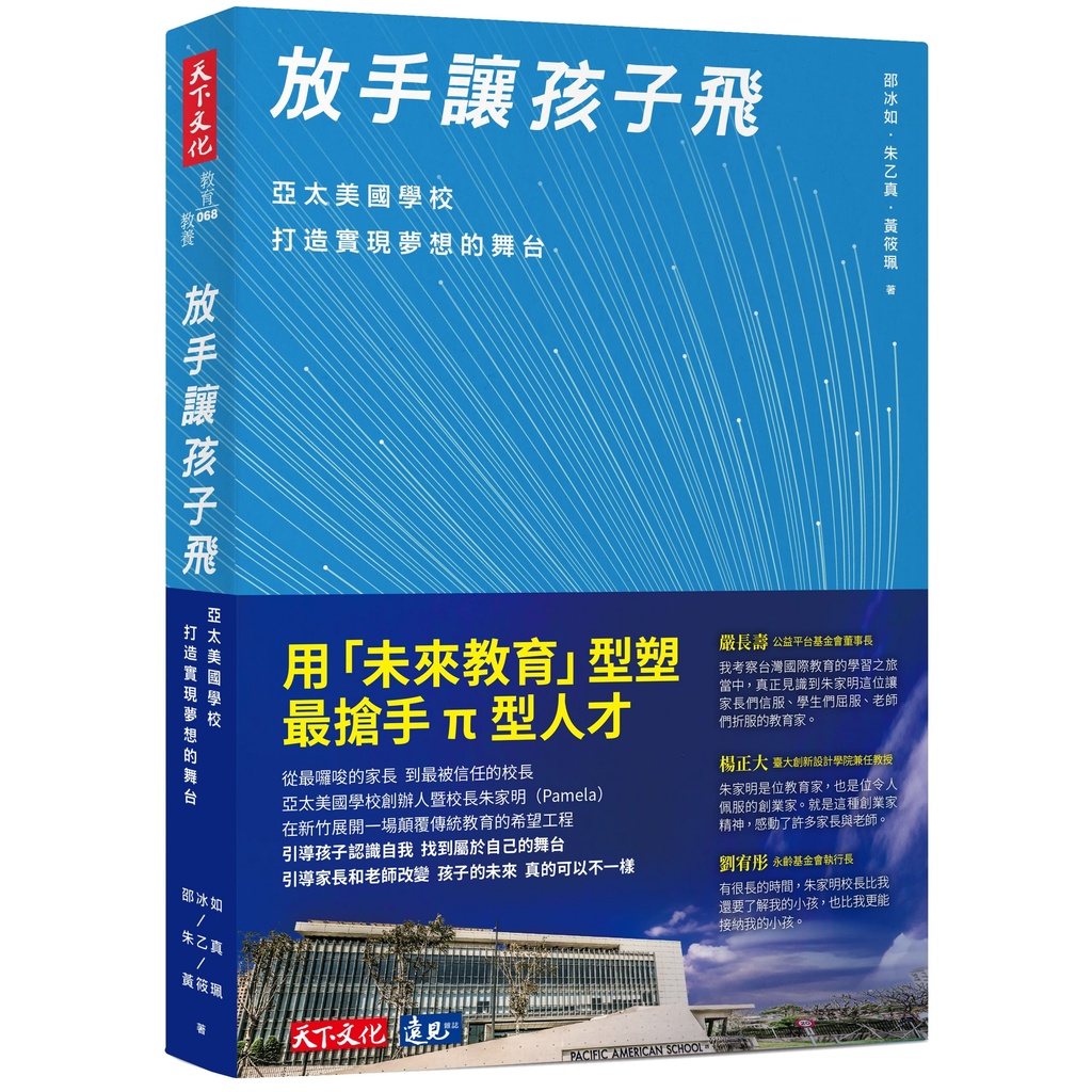 【天下文化】放手讓孩子飛:亞太美國學校打造實現夢想的舞台/邵冰如、朱乙真、黃筱珮 五車商城