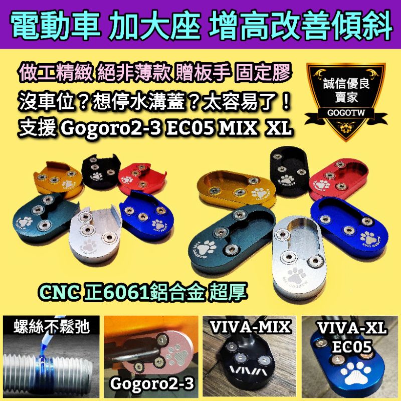 🔰台灣狗狗GOGOTW🔰電動車 煅造合金 側柱加大座CrossOver VIVAMIX-XL Gogoro23 EC05