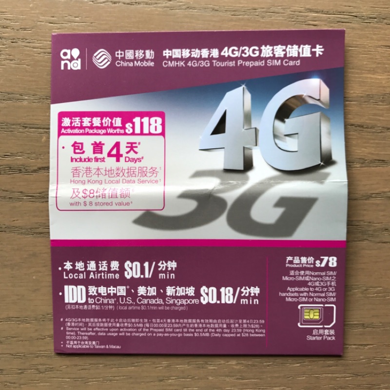 香港網卡吃到飽 中國移動 4G 送卡針