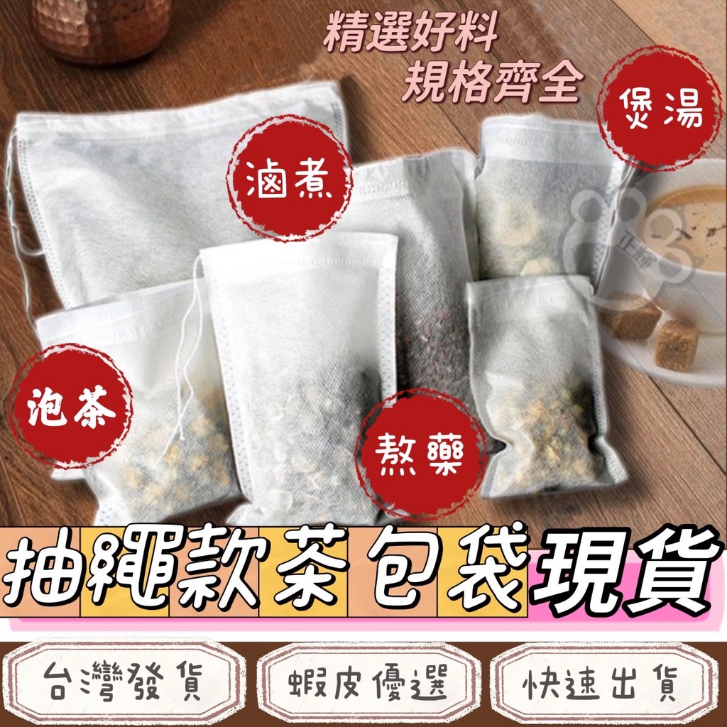 茶包袋滷包袋無紡布茶包袋1入價中藥包過濾袋煎藥隔渣茶包袋煲湯足浴袋藥材袋回沖茶包袋中藥袋rm317 蝦皮購物