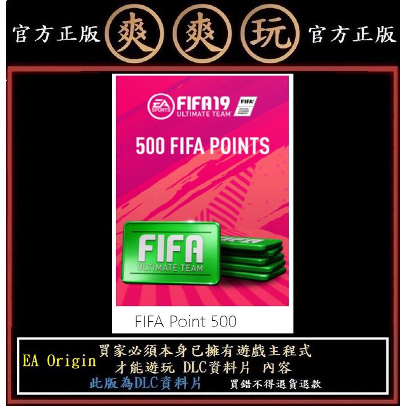 Pc版爽爽玩ea Origin Fifa19 Point 500點fifa 19 商店點數貨幣遊戲幣 蝦皮購物