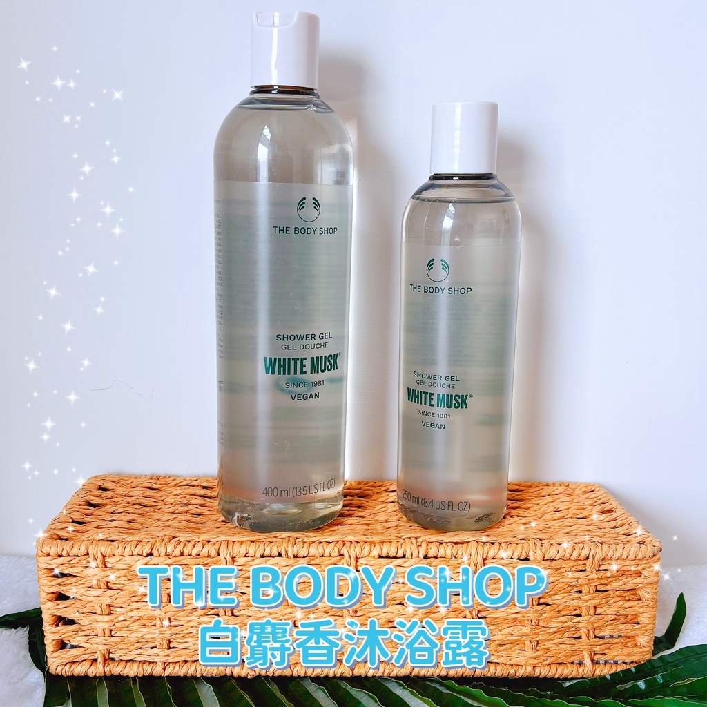 （即期特價）THE BODY SHOP白麝香沐浴露250ml&amp;400ml 平輸正品 沐浴膠 白麝香 沐浴乳 白麝香香水