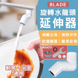 【Blade】BLADE旋轉水龍頭延伸器 現貨 當天出貨 台灣公司貨 水龍頭過濾 防噴濺水龍頭 節水器 起泡器