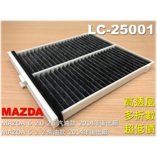 【破盤價】塑框款 MAZDA 6 馬六 M6 馬6 14後 汽油款 原廠 正廠 型 活性碳 冷氣濾網 空調濾網