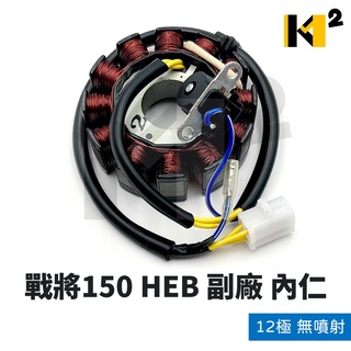 材料王⭐三陽 FIGHTER 戰將150 無噴射 HEB 12極 副廠 電盤內仁 內仁 發電線圈 電樞總成