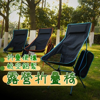 ⚡現貨免運⚡月亮椅 輕量鋁合金 舒適高背月亮椅 露營椅子 野營椅 釣魚椅 露營折疊椅 摺疊椅
