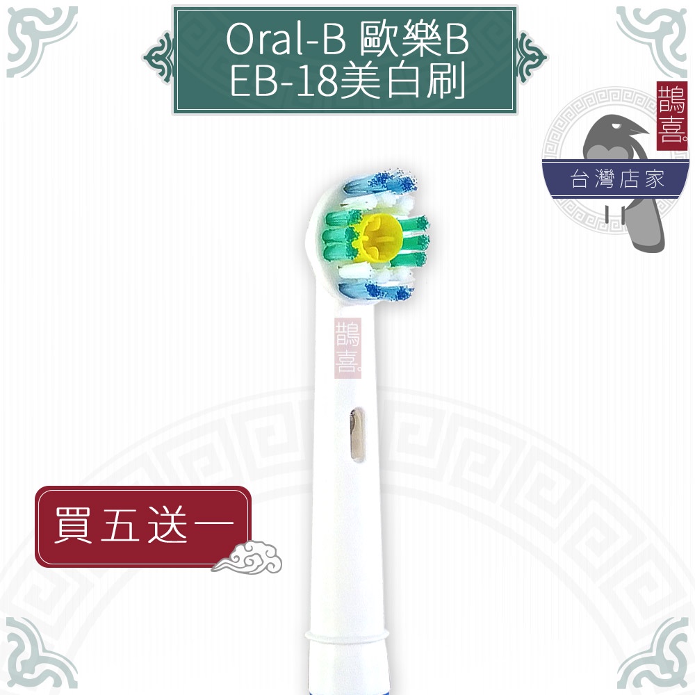 鵲喜》Oral-B歐樂B牙刷 （4支）專業美白刷頭 電動牙刷 百靈牙刷 機械轉轉牙刷 電動牙刷頭EB-18