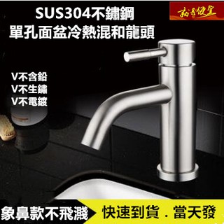 🔥【就是便宜】SUS304不銹鋼冷熱混合水龍頭 面盆水龍頭 單孔水龍頭 浴室 洗手台水龍頭