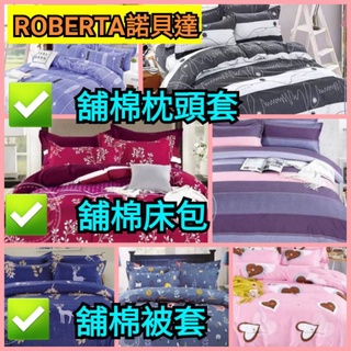 (超取一筆訂單限1組)ROBERTA諾貝達卡文 柔絲棉舖棉四件組 附收納手提袋 經典款 舖棉被套 舖棉枕套 厚包~可挑款