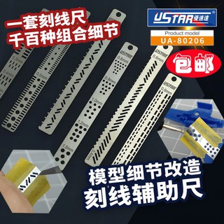 *米老鼠王國* 名創優速達UA-80206 模型工具刻線尺 高達軍事模型細節改造刻線輔助尺