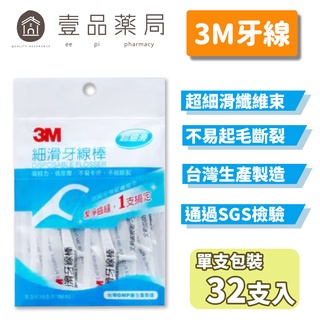 【3M】細滑牙線(單支包裝) 32支/包 3M牙線 超細滑牙線 【壹品藥局】