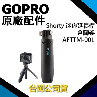 GoPro【公司貨】迷你延長桿+腳架 Shorty 延長桿 拍攝桿 手持 自拍桿 公司貨 AFTTM 小米 小蟻 可使用