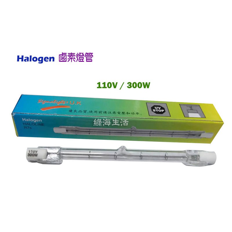 【綠海生活】Halogen 鹵素燈管 (110V / 220V , 300W / 500W) -燈管 照明燈管