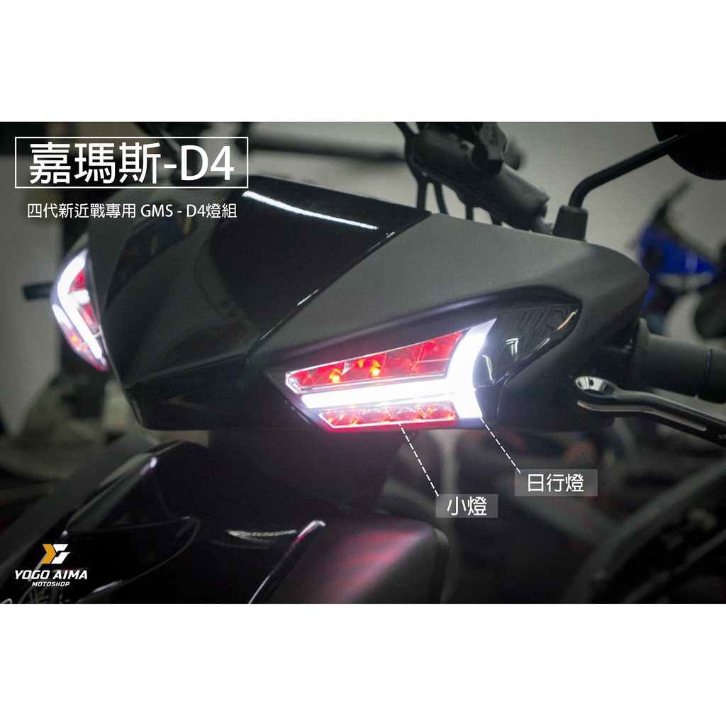 優購愛馬 Gms 嘉瑪斯d4 方向燈led方向燈日行燈led 新勁戰四代戰超亮省電gammas 蝦皮購物