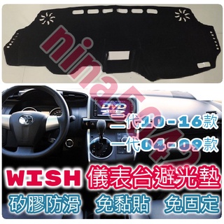 TOYOTA 豐田 WISH 一代 二代 儀表臺避光墊 前窗墊 避光墊 矽膠防滑 遮陽隔熱