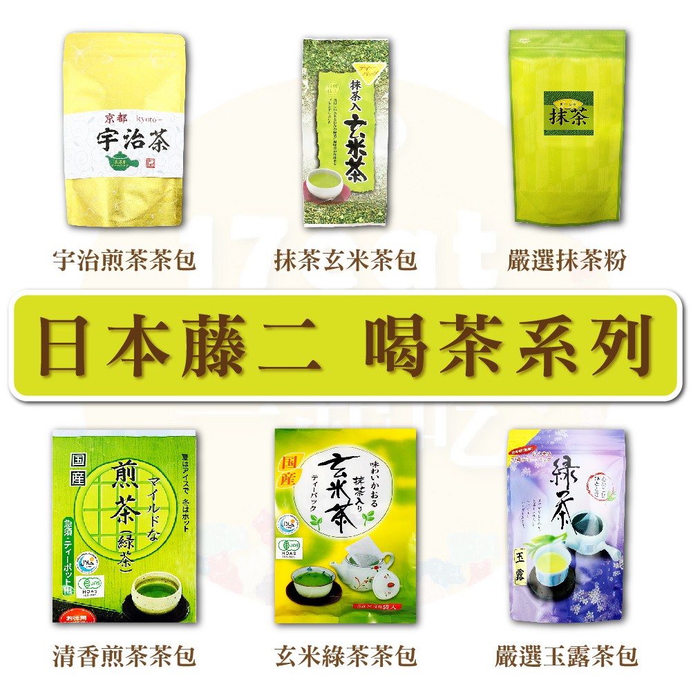 速出⚡現貨》日本藤二系列玄米綠茶/ 清香煎茶/ 玉露茶包/ 宇治煎茶 