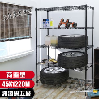 【品樂生活】烤漆黑荷重型45X122CM五層置物架-3款可選(層架鐵架/波浪架/收納架/鐵力士架)