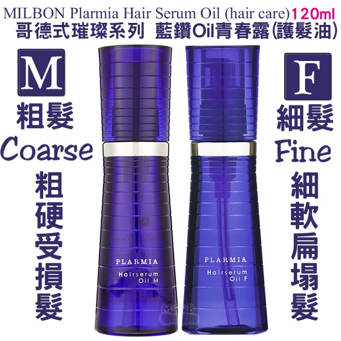 MILBON哥德式Plarmia璀璨 藍鑽Serum Oil青春露120ml(M粗髮／F細髮)免沖洗護髮油 蝦皮購物