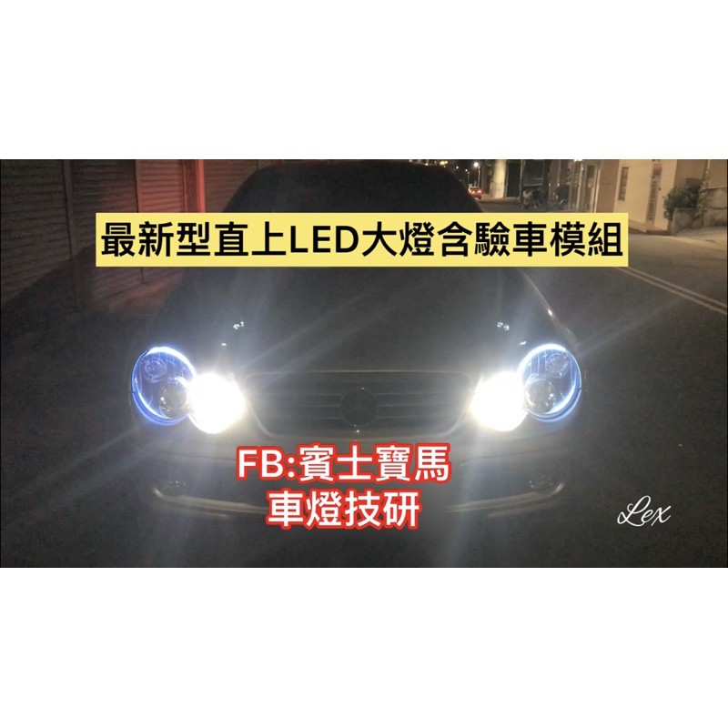 台灣現貨獨家開發最新型LED超白光大燈含鹵素光秒切驗車模組 雙光源 賓士寶馬車燈技研 Benz BMW 雙B專用解碼燈