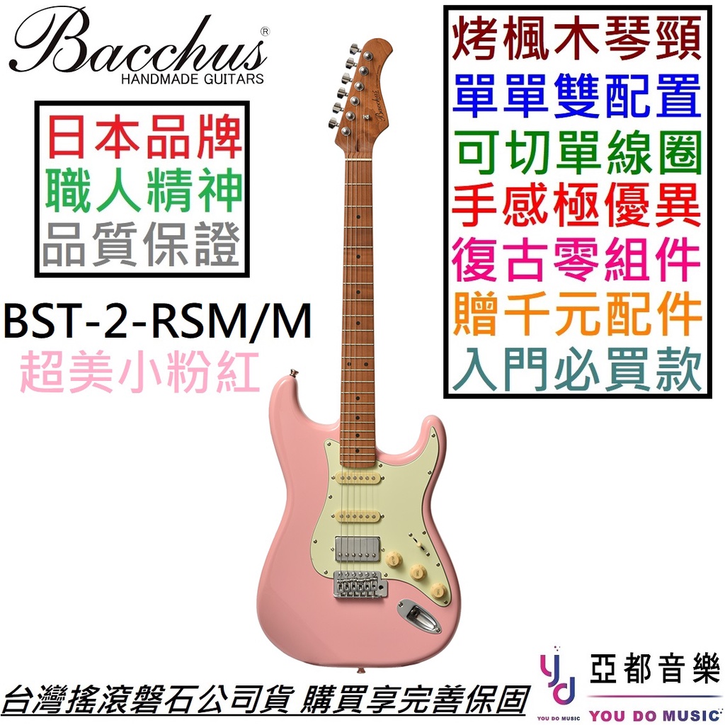 Bacchus BST-2-RSM/M 單單雙 電 吉他 可切單 粉紅色 烤楓木琴頸 楓木指板 贈千元配件