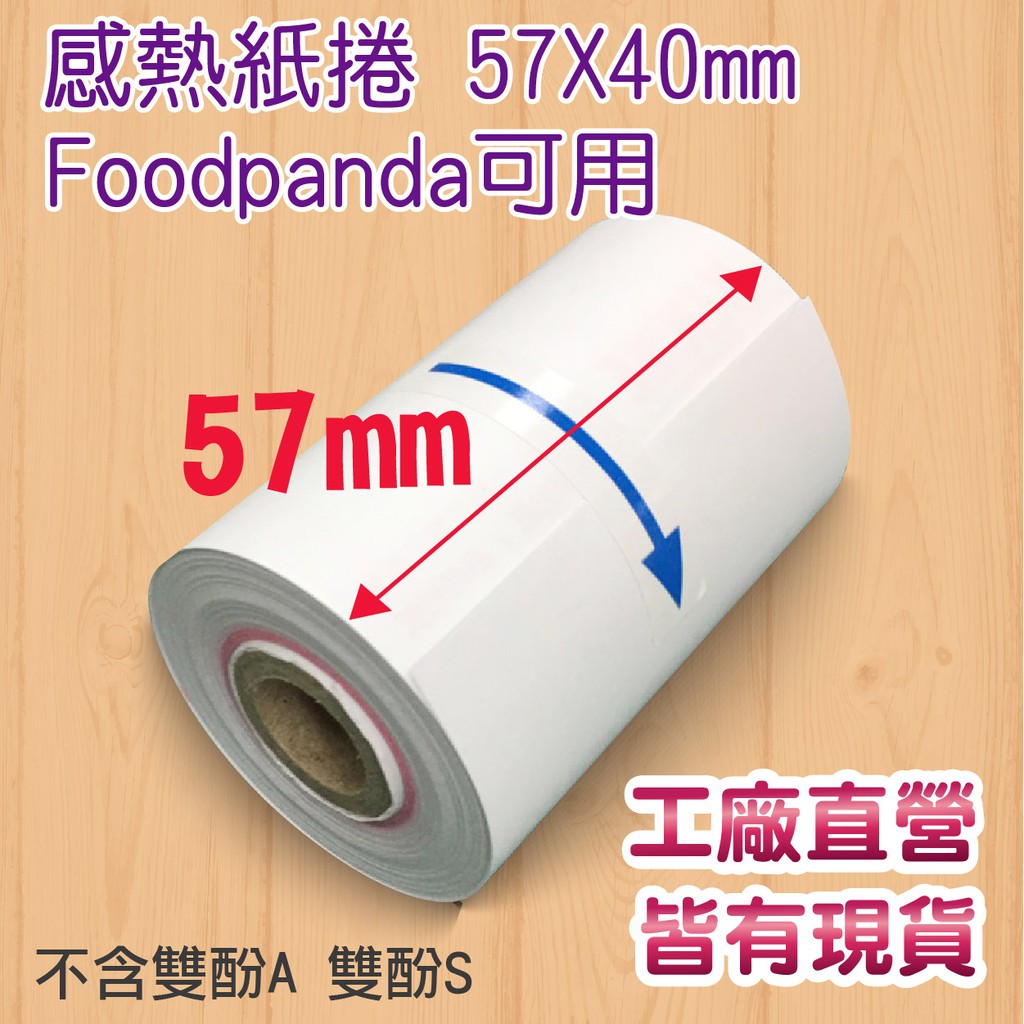 感熱紙捲 57x40mm  熊貓  Ubereats 收據 出單紙 POS foodpanda 不含雙酚A