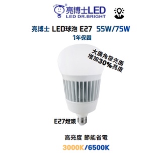 亮博士 LED超高光效 55W / 75W LED燈泡【ROSE】LED燈泡 LED大瓦數球泡燈 E27 取代100W