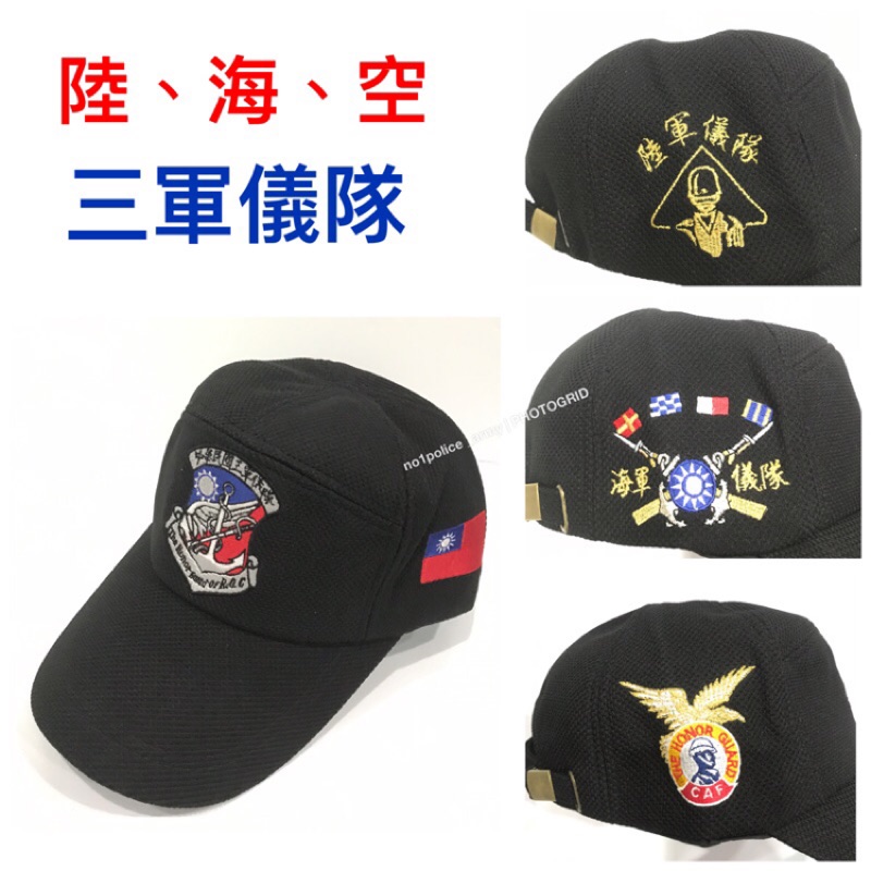 《中華民國三軍儀隊》陸軍儀隊、海軍儀隊、空軍儀隊、三軍儀隊、儀隊帽子