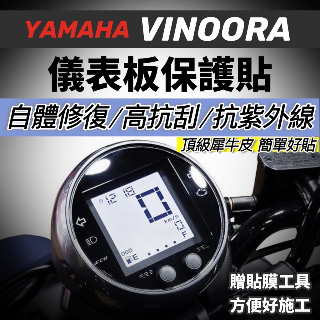 vinoora 儀錶板 保護貼【頂級犀牛皮🔥品質保證】彩貼 儀表板 螢幕膜 保護膜 車貼 貼紙 改裝 小小兵機車 配件