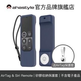 AHAStyle Apple TV遙控器1代 可安裝AirTag 防丟矽膠保護套 Siri Remote【官方旗艦店】