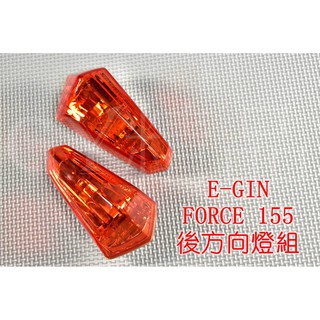 E-GIN 一菁 後方向燈 後轉向燈 方向燈殼 適用於 FORCE 155 歐規橘 橘色