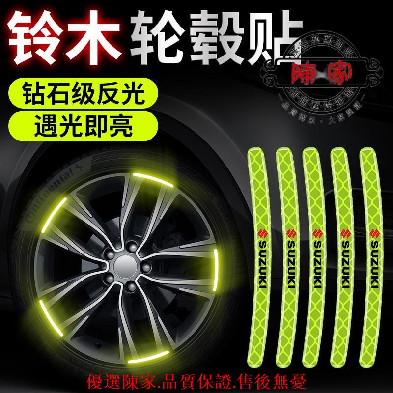 鈴木🔥Suzuki汽車輪轂反光貼🔥輪胎改裝警示貼🔥suzuki🔥sx4🔥swift🔥VITARA輪邊防-