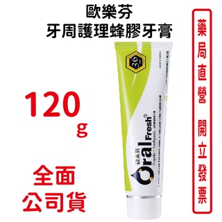 Oral Fresh歐樂芬牙周護理蜂膠牙膏120g/條 巴西天然頂級蜂膠製造，新增天然薄荷及結合巴西野生蜂膠精華