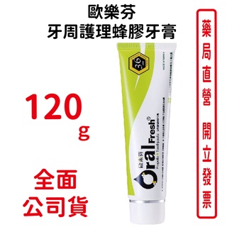 Oral Fresh歐樂芬牙周護理蜂膠牙膏120g 巴西天然頂級蜂膠製造，添加天然薄荷及結合巴西野生蜂膠精華