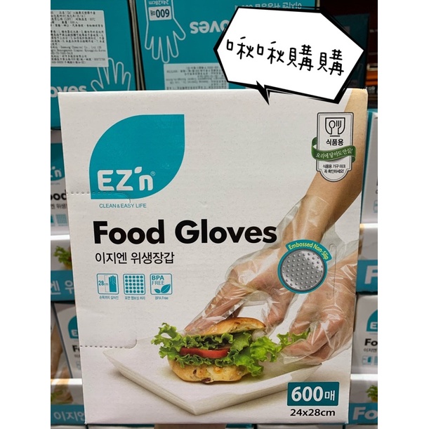好市多代購🔥韓國🇰🇷EZ'N 拋棄式塑膠手套(每盒600入)