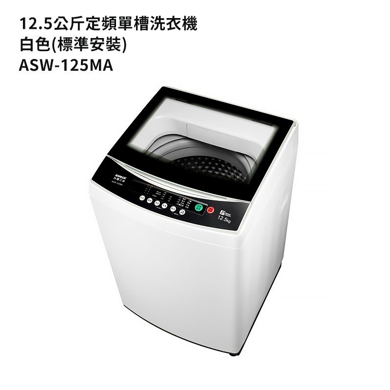 SANLUX台灣三洋【ASW-125MA】12.5公斤定頻單槽洗衣機-白色(標準安裝) 大型配送