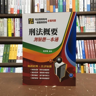 高點出版 司法、警察4等【刑法概要測驗題一本通(旭律師)】(2020年11月3版)(L030403)