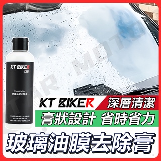 【現貨快速出貨✨】玻璃除油膜膏 玻璃鍍膜 防潑水 撥水劑 汽車 玻璃鍍膜 汽車美容 輪框清潔 KT BIKER