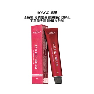 HONGO 鴻果 優質染髮霜(68色) 染膏 全色號 120ml 加大容量 護髮 染髮 聊聊告知色號 公司貨【堤緹美妍】