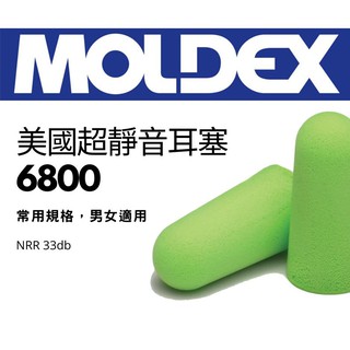 Moldex 美國超靜音防音耳塞 6800 6870 7700 現貨 免運