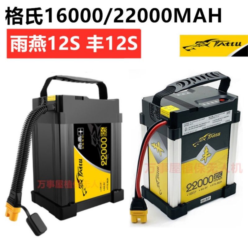 tattu 格氏雨燕 豐保值無人機 智能鋰電池12S 16000 22000mah 15C