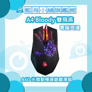 A4雙飛燕 Bloody A60 光微動極速遊戲滑鼠