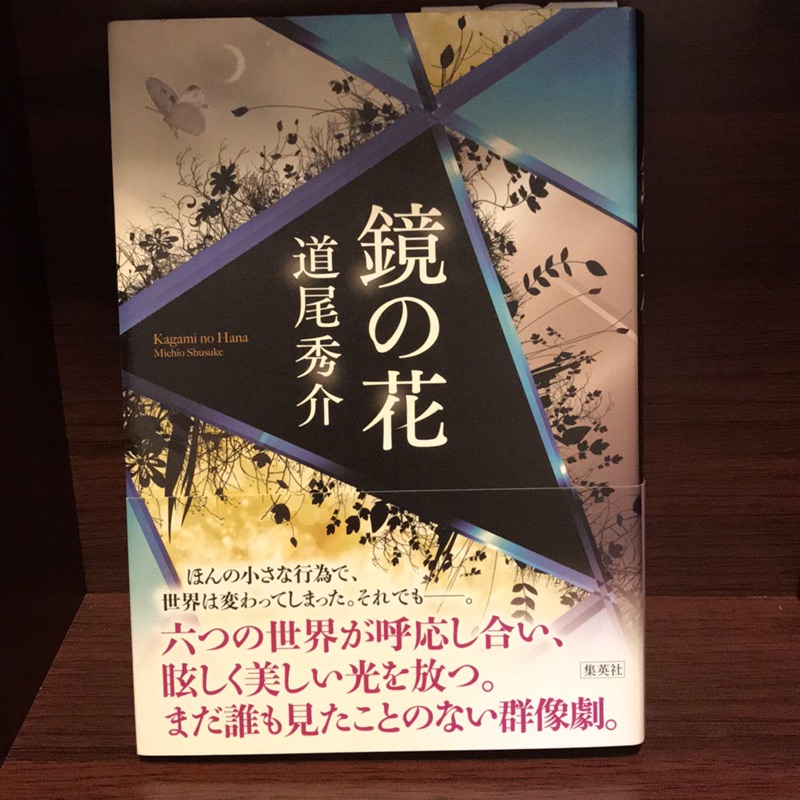 鏡之花道尾秀介日文書鏡の花 蝦皮購物