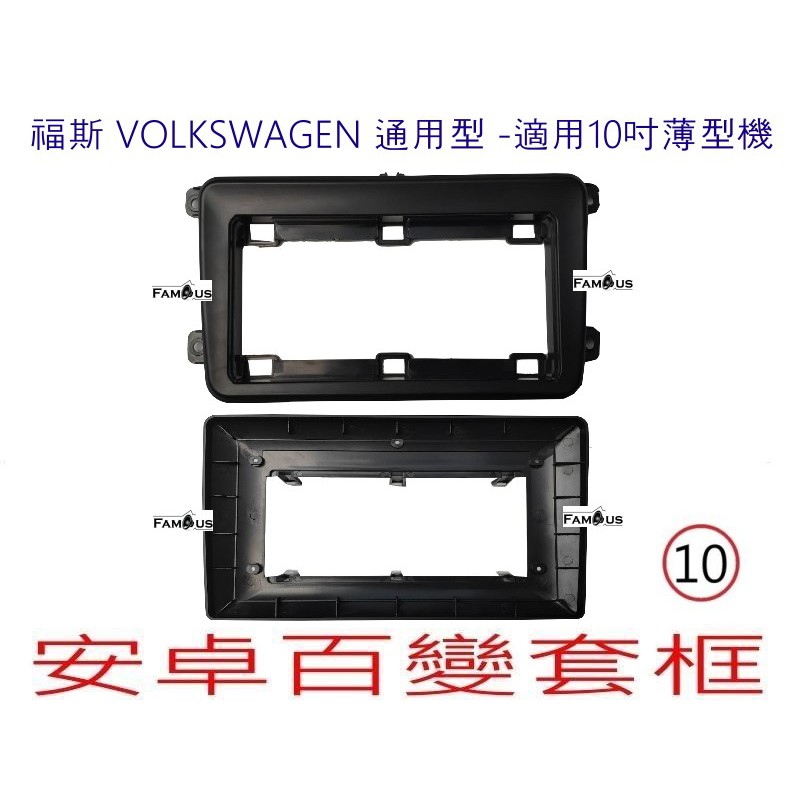 全新 安卓框- Volkswagen 福斯 通用型款式 -適用於薄型主機 10吋 安卓面板 百變套框