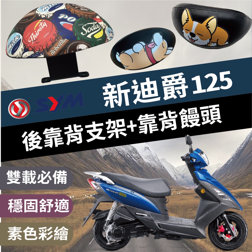 SYM 新迪爵 後靠背 DUKE125 後靠背 迪爵 機車靠背 機車後靠背 三陽機車 小饅頭靠背 靠背饅頭 後扶手 後靠