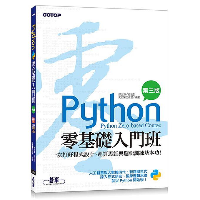 Python零基礎入門班(第三版)：一次打好程式設計、運算思維與邏輯訓練基本功| 入門Python