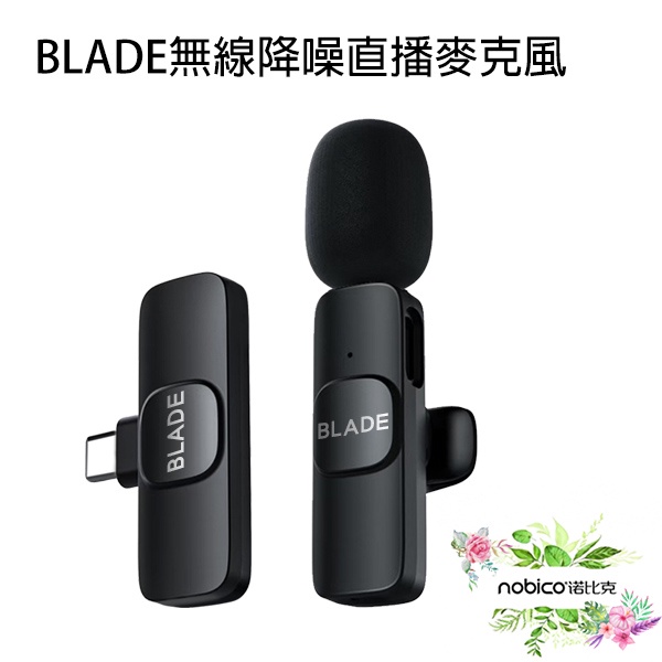 BLADE無線降噪直播麥克風 台灣公司貨  降噪 20米 領夾式麥克風 無線連接 現貨 當天出貨 諾比克