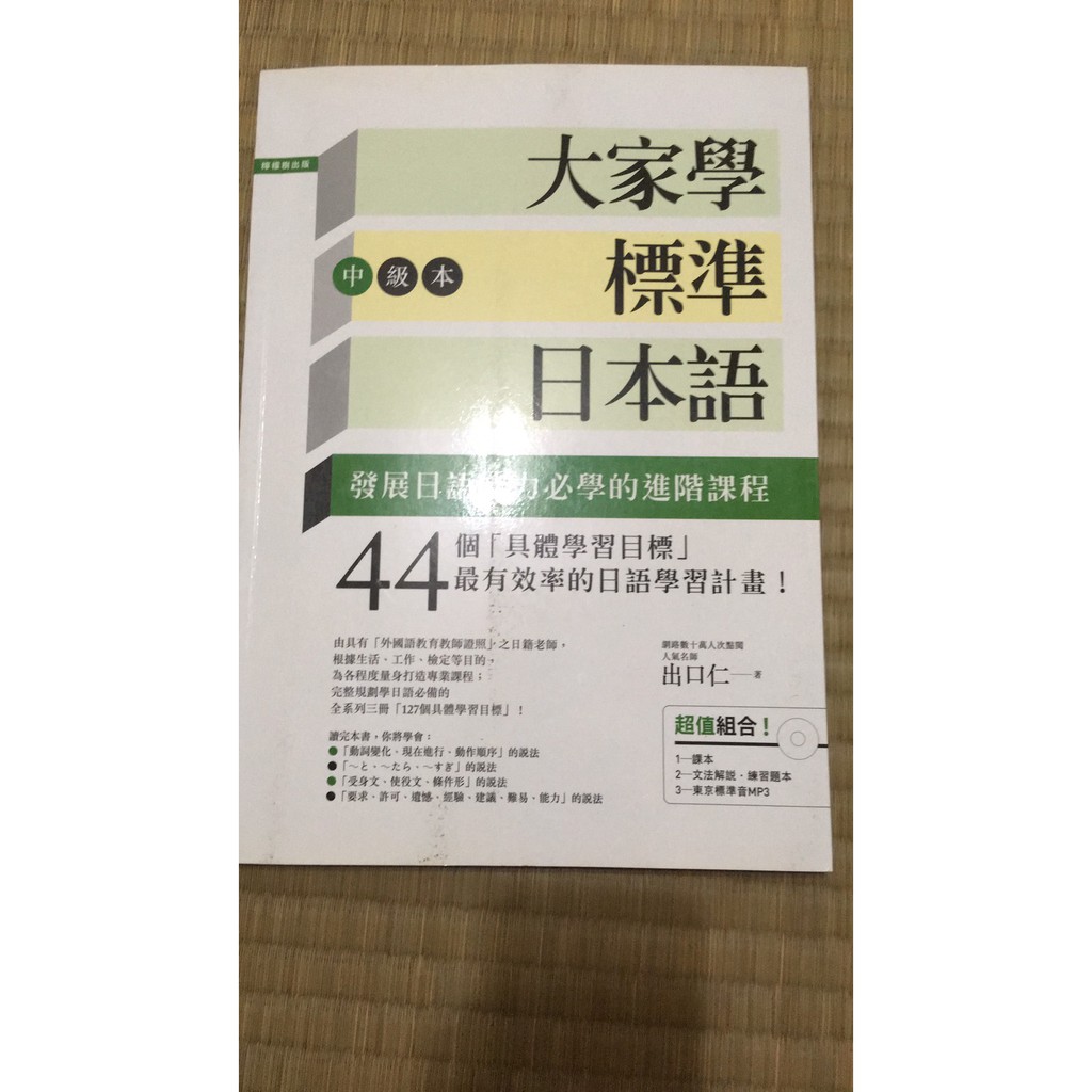全新 大家學標準日本語 中級本 附練習題本