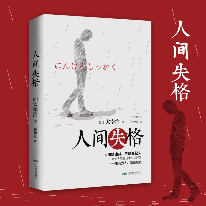 人間失格太宰治正版珍藏版生而為人我很抱歉作者代表作逆行女學生斜陽維榮之妻世界名著文學小說書籍暢銷書排行榜 新品 下殺